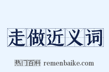 走做近义词是什么意思的图片